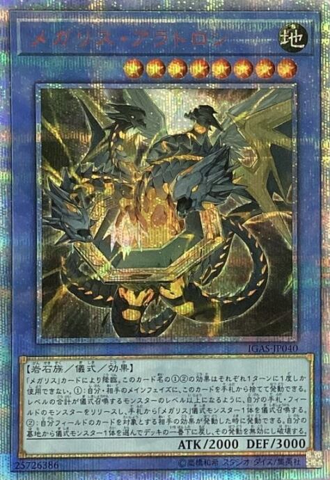 【Aランク】メガリス・アラトロン(20th)