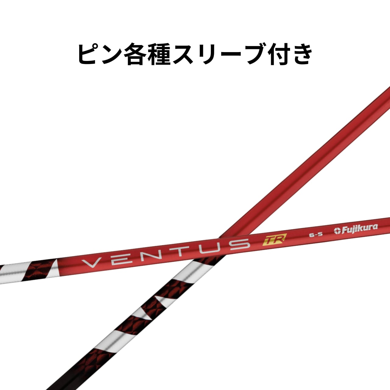 特別！！クーポン配布中！】ピン(純正) 各種対応スリーブ付き フジクラ