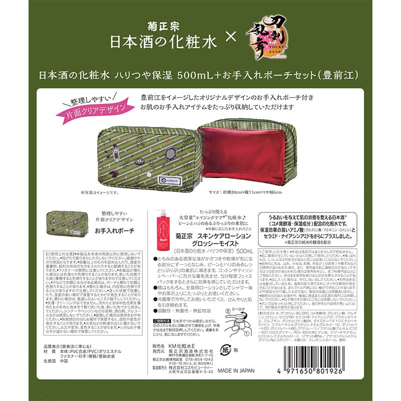 菊正宗×刀剣乱舞ONLINE 日本酒の化粧水 ハリつや保湿 500mL+お手入れ
