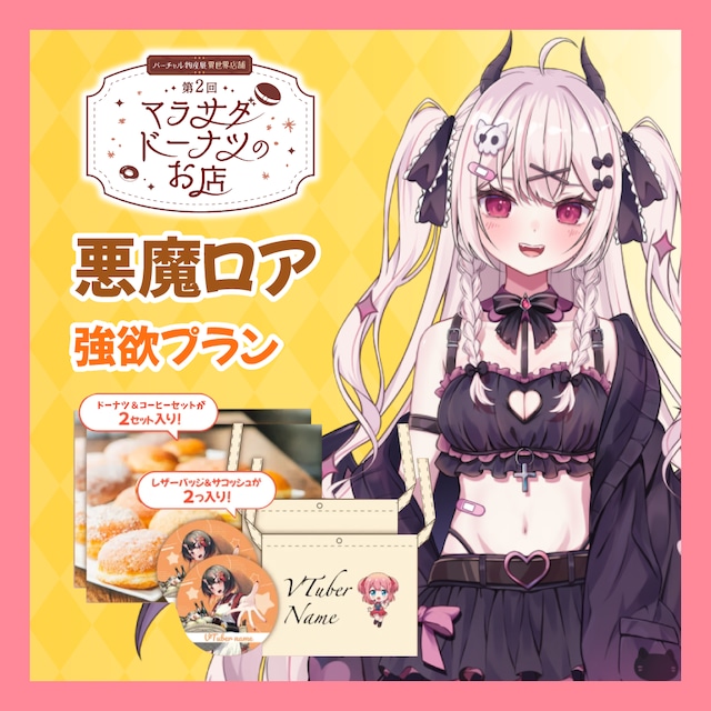【強欲プラン】【悪魔ロア】第二回 バーチャル物産展 異世界店舗 ~マラサダドーナツのお店~