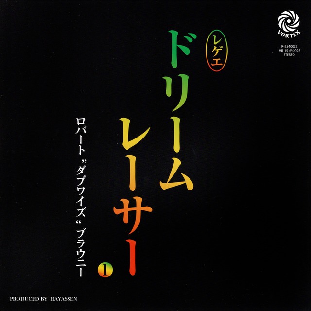 [7"]	ドリーム・レーサー／ロバート”ダブワイズ”ブラウニー