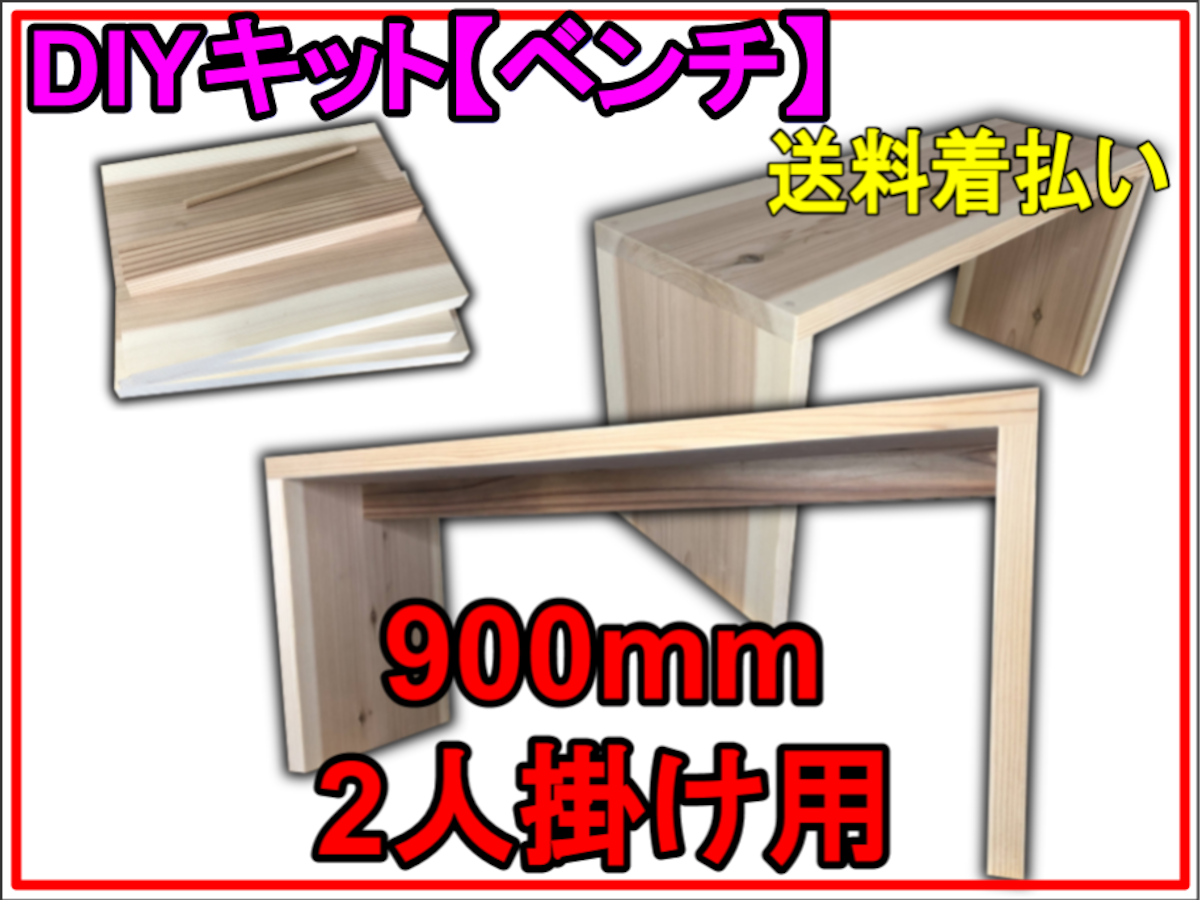 ［断捨離］DIYベンチが出来るパーツ✖️2  着払いのみ