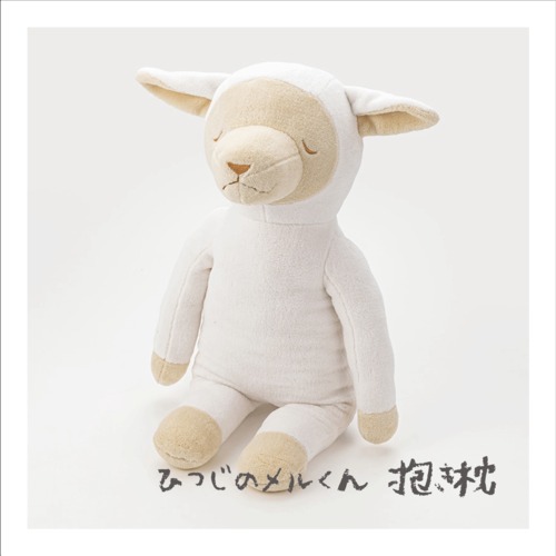 抱き枕【ひつじのメルくん】※洗濯OK　西川株式会社