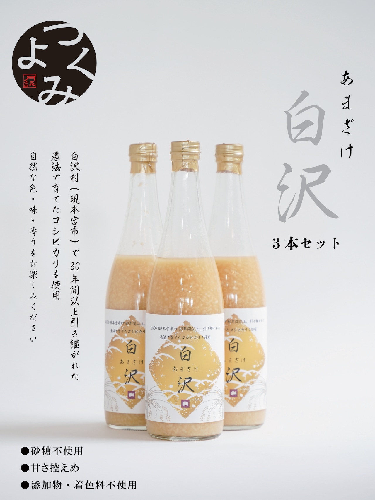 砂糖不使用　天然甘酒『白沢』720ml×3本セット送料無料