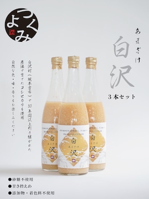 砂糖不使用　天然甘酒『白沢』720ml×3本セット送料無料