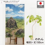 【受注生産】のれん 押戸石の丘 水彩風 85×150cm 53728