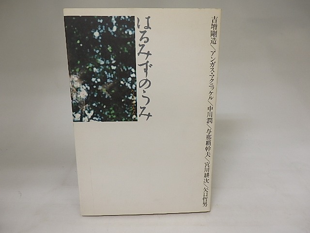 はるみずのうみ　たんぽぽとたんぷぷ　/　吉増剛造　アンガス・マクニッケル　中川潤　与那覇幹夫　宮川耕次　矢口哲男　[20593]