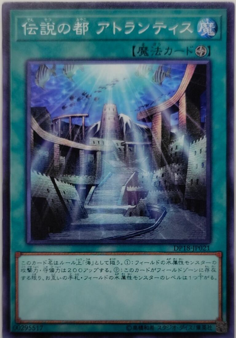 伝説の都 アトランティス【DP18-JP021】[N]
