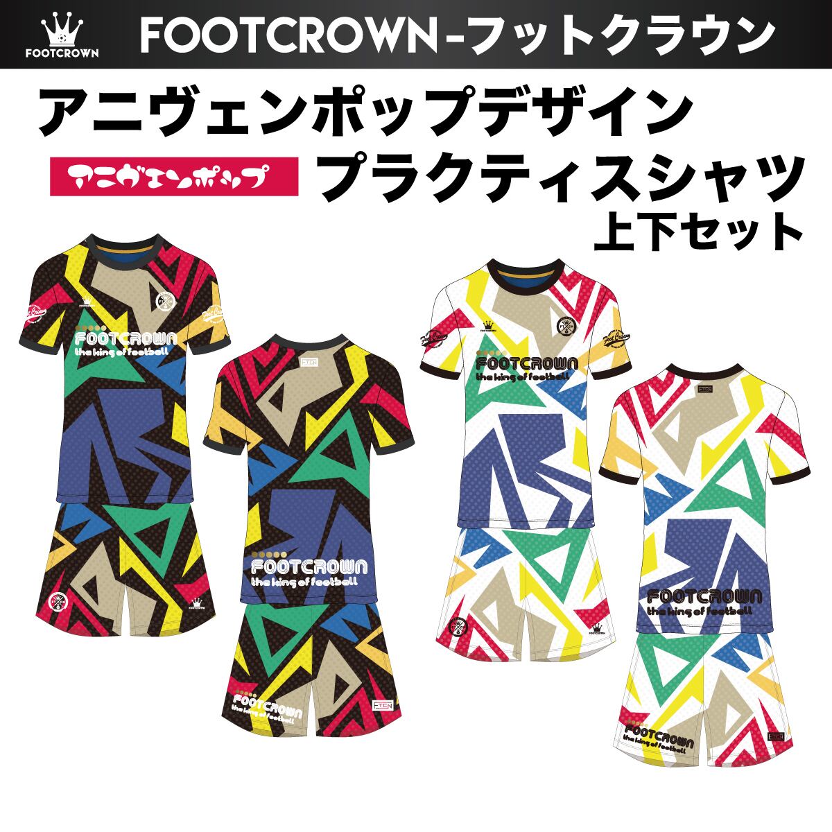 昇華プラクティスシャツ上下セット アニヴェンポップデザイン 半袖・長袖・ノースリーブ チームオーダー対応 130~4XL