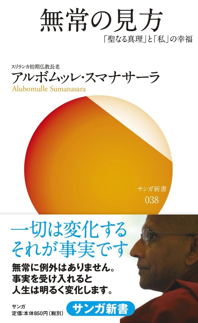 【新書】一日を変えるブッダの教え