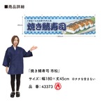 【受注生産】横幕 防炎 焼き鯖寿司/焼きさば寿司/焼き鯖すし 市松 180×45cm