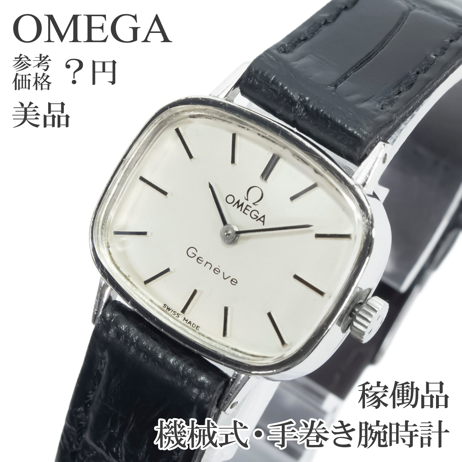 稼働品 美品 送料無料 オメガ 腕時計 機械式 手巻き レディース ジュネーブ 511.413 シルバー スクエア ヴィンテージ 70s シンプル X699
