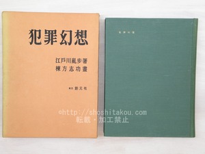 犯罪幻想　毛筆署名入　/　江戸川乱歩　棟方志功画　[33692]