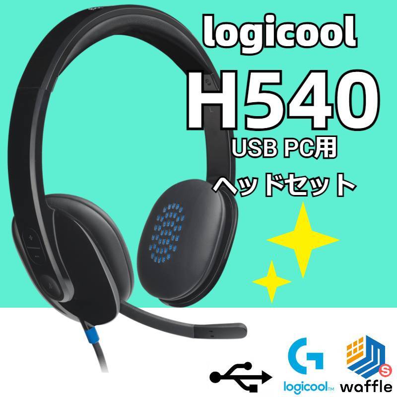 logicool H540 USB PC用 ヘッドセット 丁寧なリユース品「Up!ReUse™」のWaffleStore
