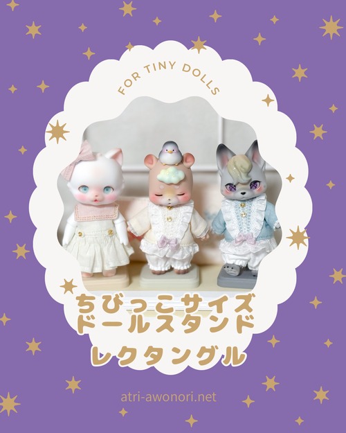 ちびっこサイズドールスタンド(レクタングル)