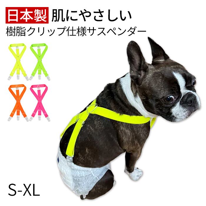 日本製 軽量サスペンダー 樹脂クリップ 犬用 高品質 猫用 おむつ固定