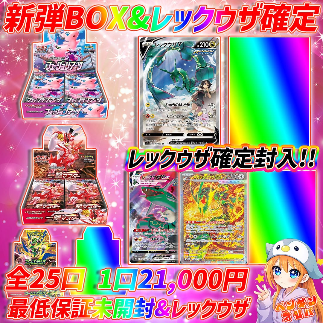 8/2 ストームエメラルダ定価封入BOXセットオリパ 〜新弾BOX&レックウザ