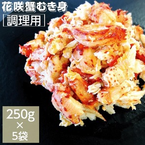 カニ 調理用 花咲蟹むき身 ２５０ｇ×5袋 冷凍 北海道根室産 送料無料 産地直送
