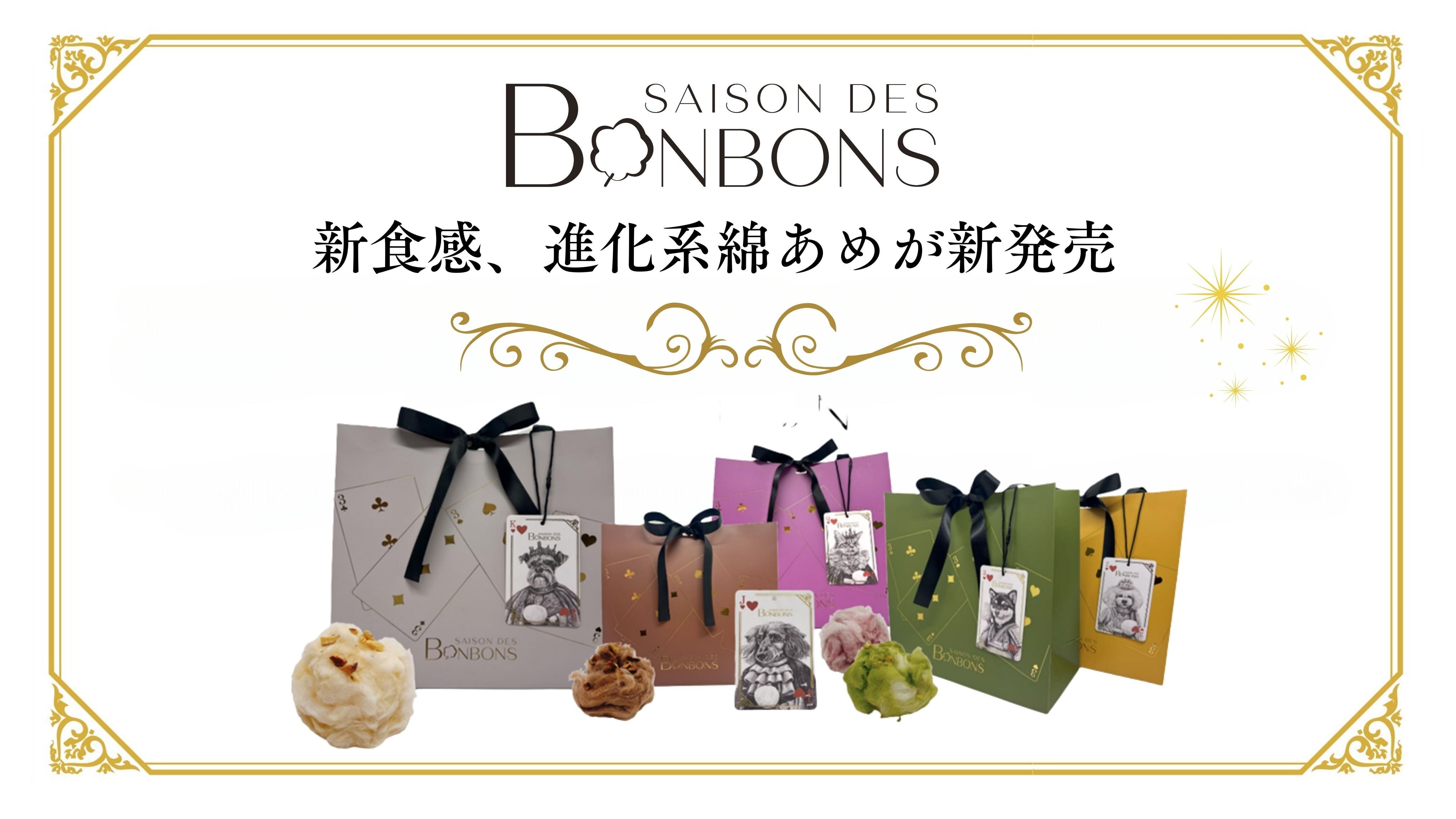 セゾンドボンボン（革命綿あめ）ショコラ＆ナッツ | saisonstore