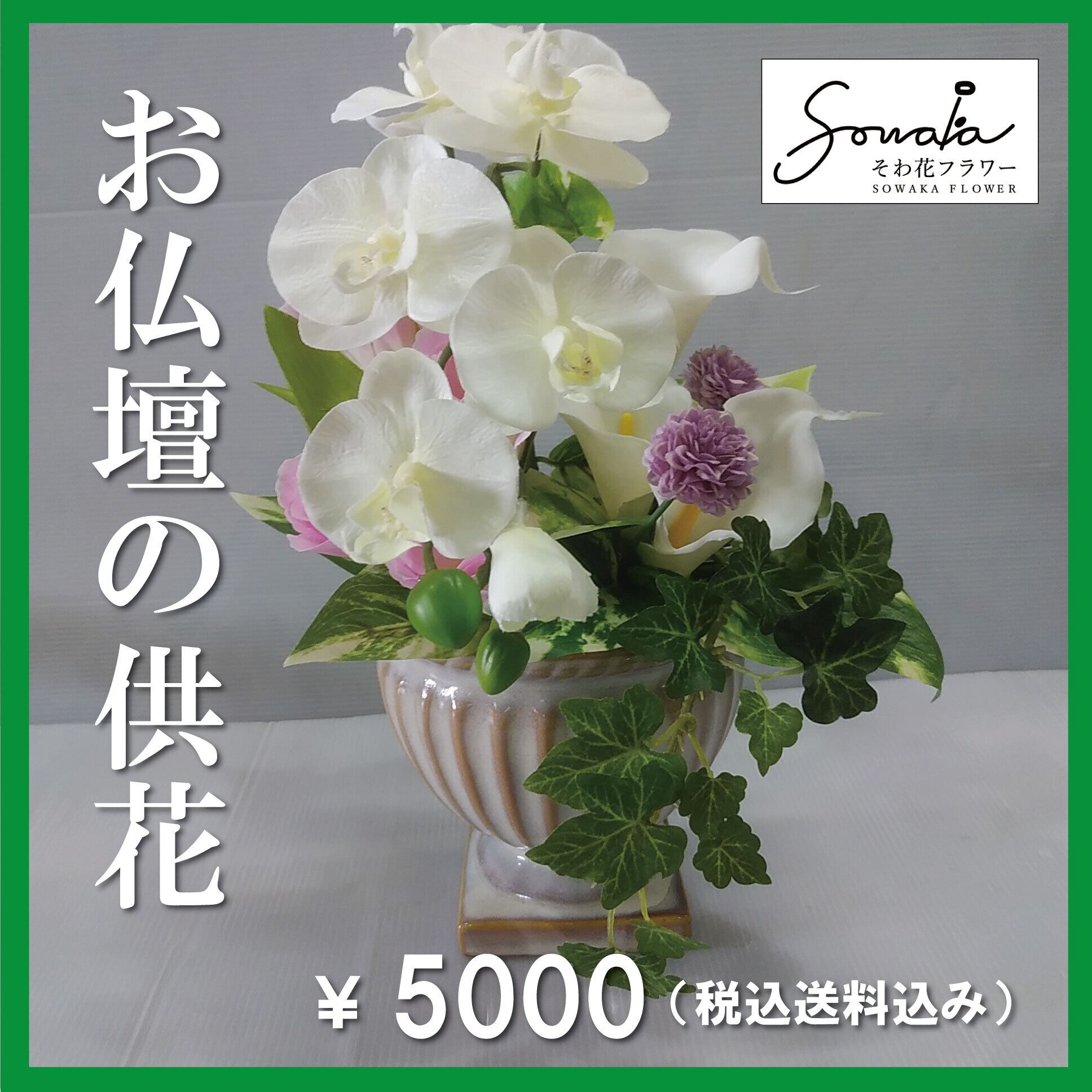 そのまま飾れる 花器付きアレンジ 【そわ花】B096