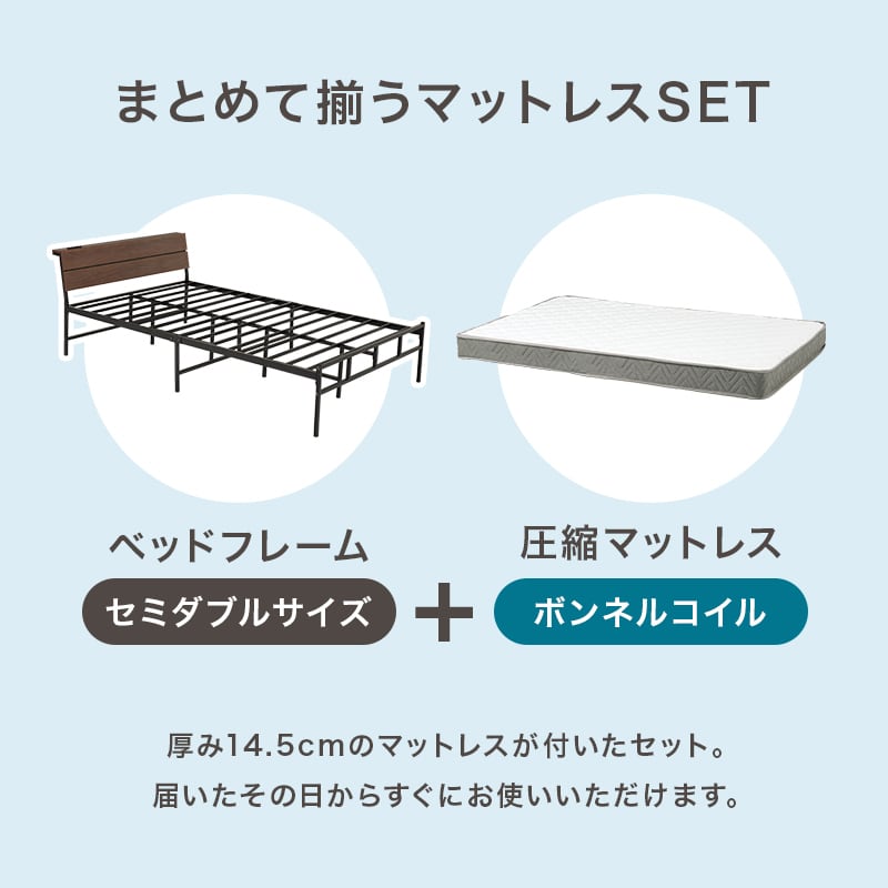 【組立式】耐荷重300kg 棚付きセミダブルベッド スチールフレーム ボンネルコイルマットレスセット 2色展開 一人暮らし ワンルーム  幅121cm