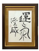 【游高直筆1点もの】運気隆盛