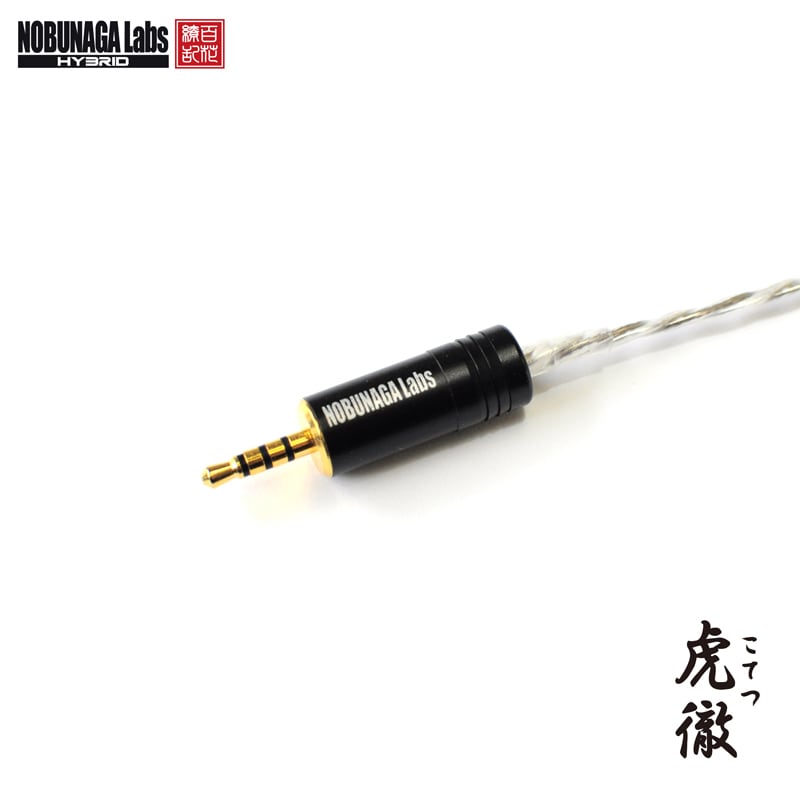 NOBUNAGA Labs 虎徹(こてつ) 2.5mm4極対応MMCXハイブリットリケーブル