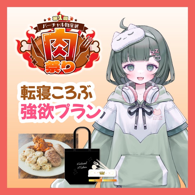 【強欲プラン】【転寝ころぶ】バーチャル物産展 ~肉祭り~