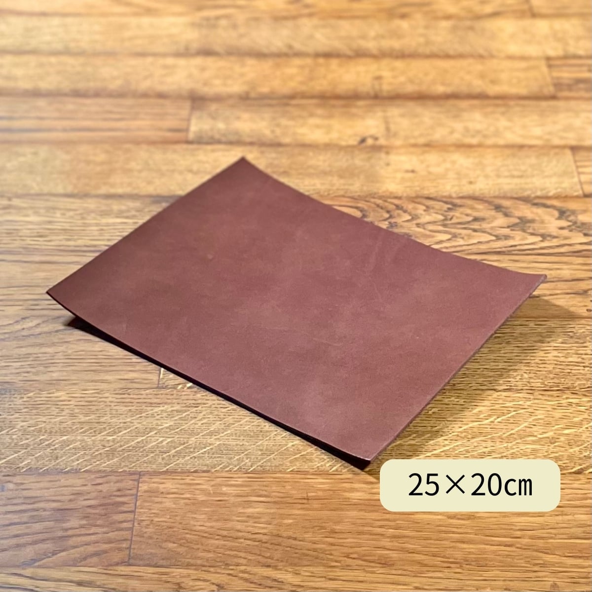 ヌメ革 サドルレザー 焦茶 / 25×20cm / 厚さ1.2・1.5・2.0・2.5mm