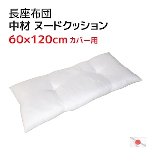 中材（ヌード）長座布団 サイズ 60×120cm カバー用 ポリエステルわた入り 発送当日わた入れ加工 大きい 大判 中身 ヌードクッション インナークッション 日本製