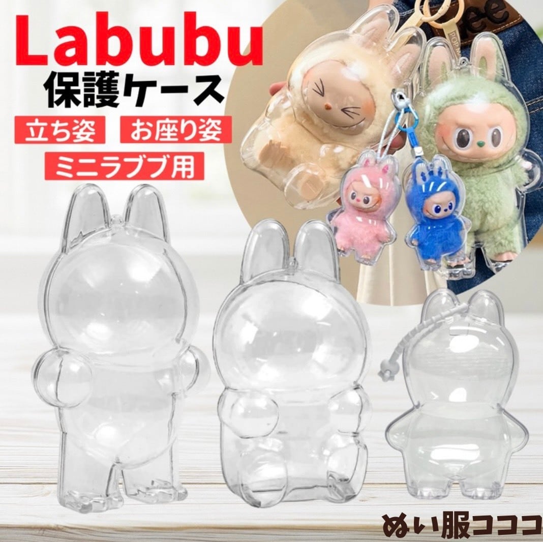 ラブブ Labubu 選べるアクリル保護ケース 立ちタイプ お座りタイプ