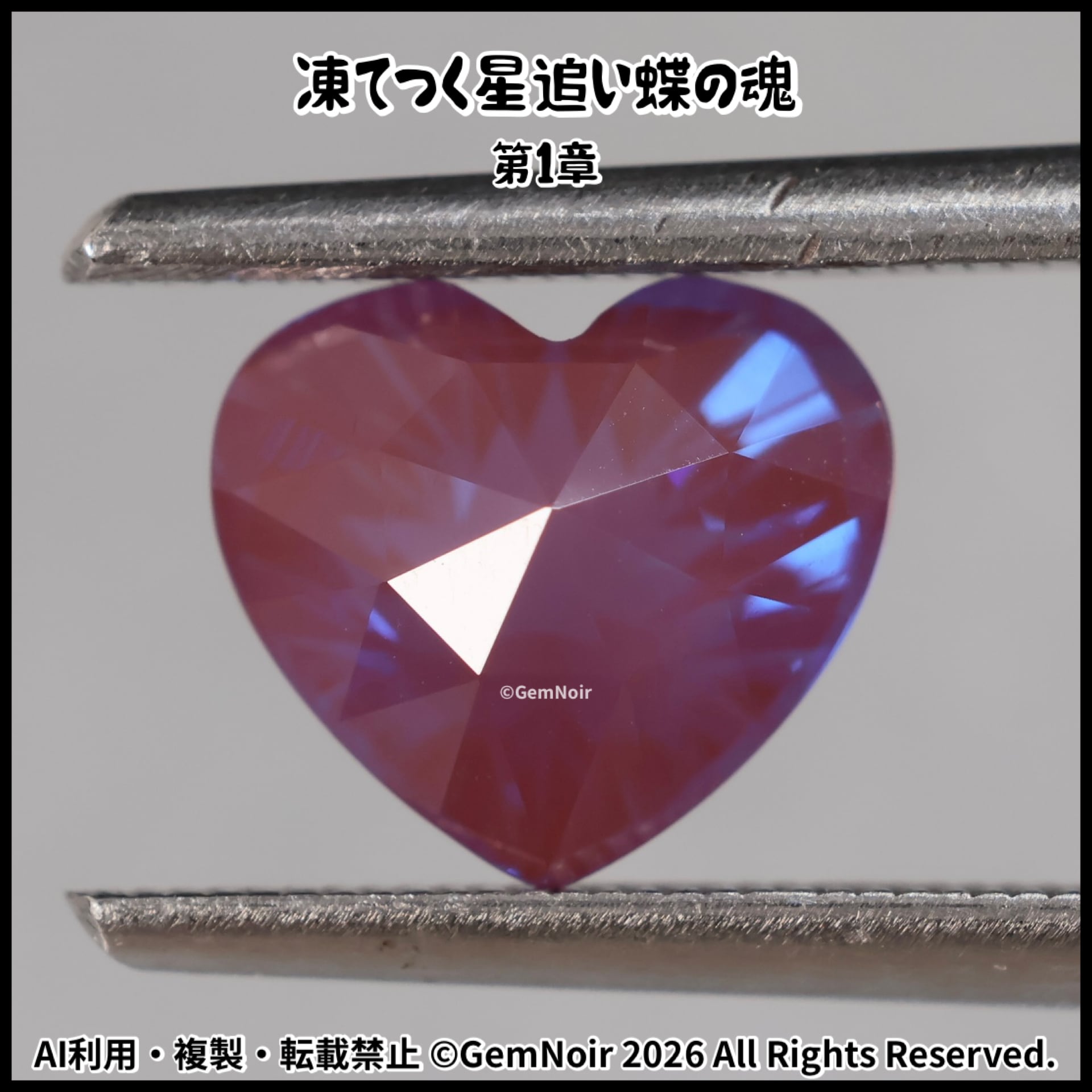 宝飾用特殊ガラス｜星が潜むハートシェイプの魔石｜ルース【凍てつく星