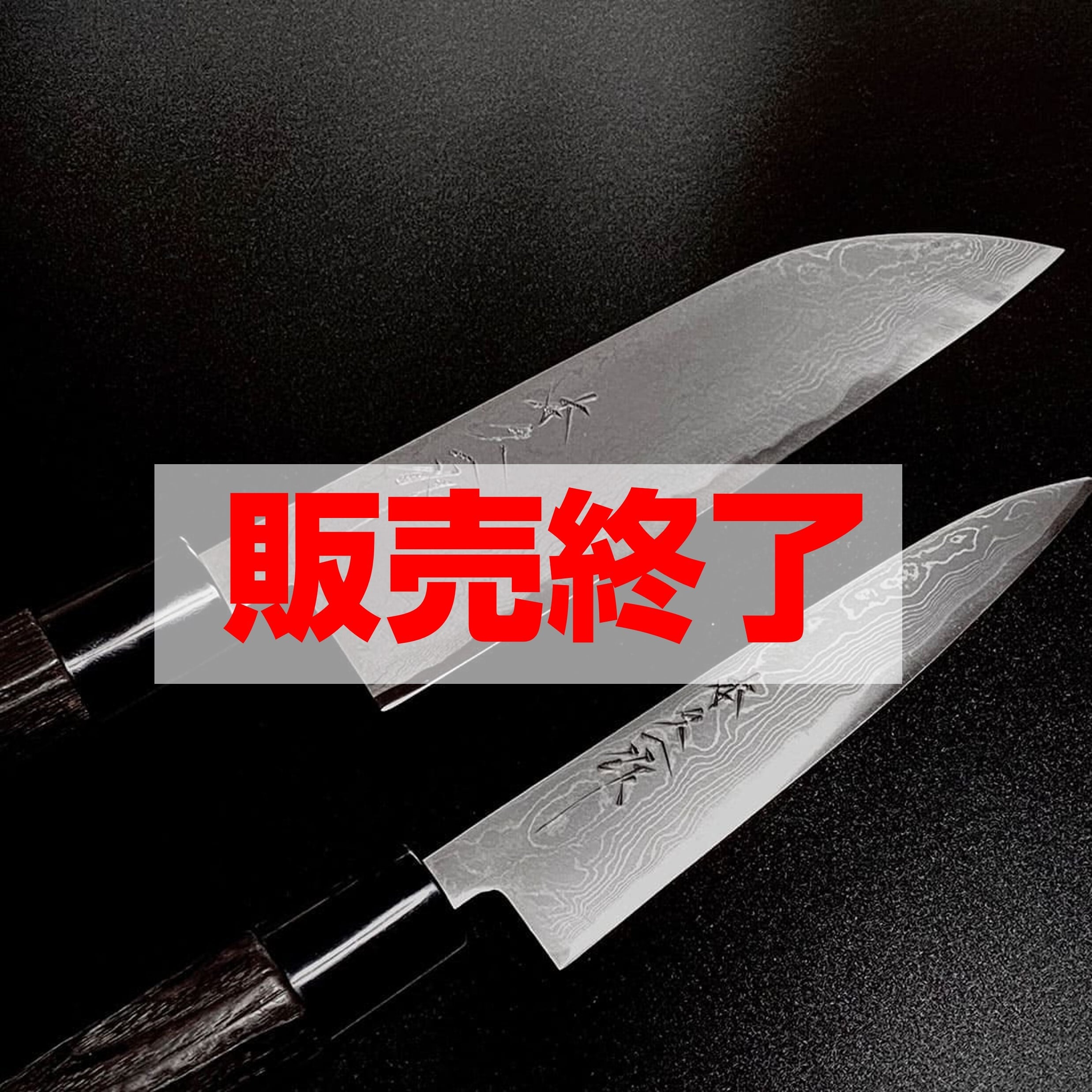 霞乃 墨流し牛刀