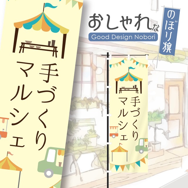 マルシェ　イベント　朝市　ハンドメイド　野菜　ファーマーズマーケット　のぼり旗　おしゃれ　のぼり　オリジナルデザイン　1枚から購入可能