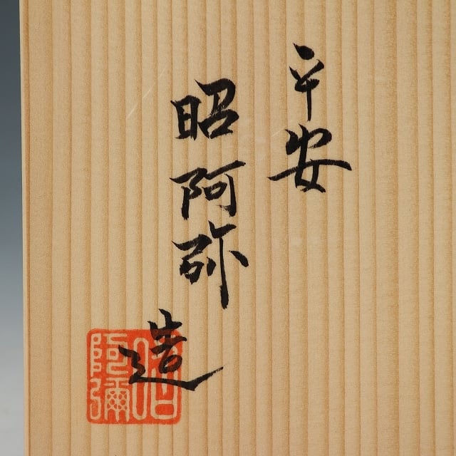 名工 二代 高野昭阿弥｜TAKANO Shoami 2nd ( 京都,清水焼 1941‐ ) 手描