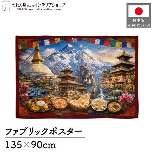【受注生産】ファブリックポスター ネパールの風景と食文化 135×90cm 53014