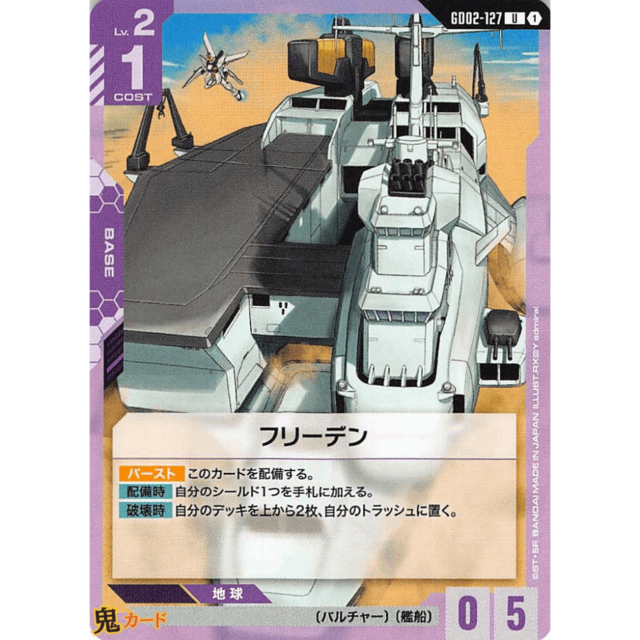 フリーデン C/U GD02 127 コスト：1 紫 A ガンダム