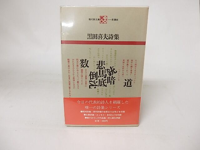 現代詩文庫7　黒田喜夫詩集　/　黒田喜夫　　[16431]