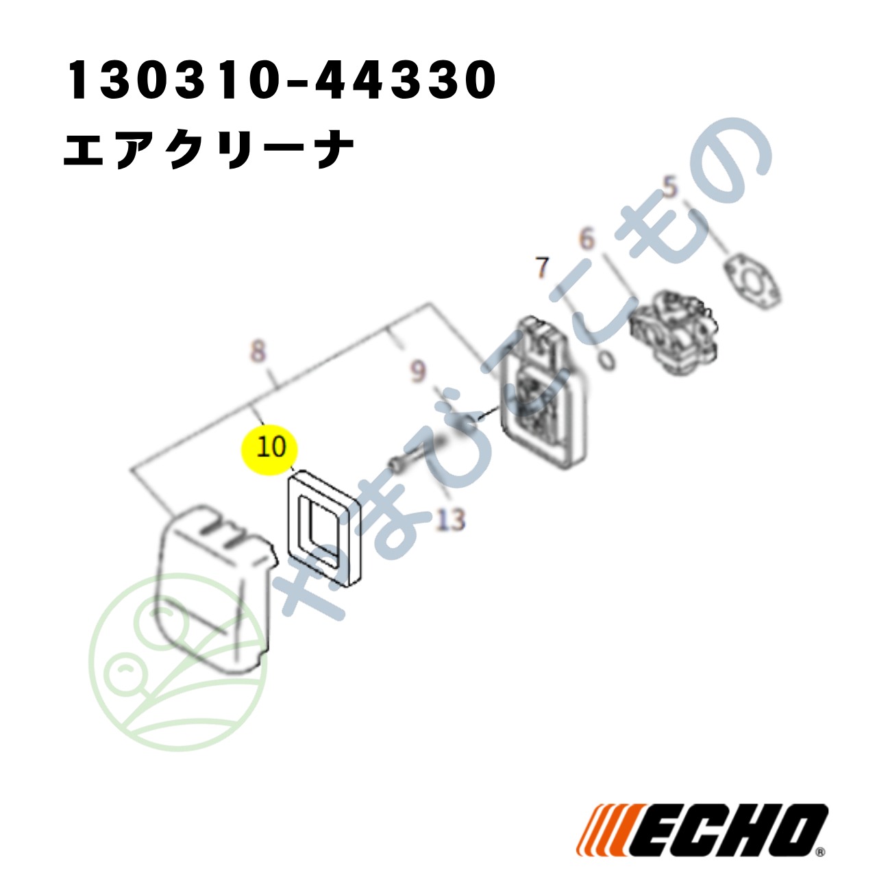 ｜・　やまびこ純正 エアクリーナ（エアフィルター）（130310-44330）｜刈払い機　ECHO　AT、CT対応部品
