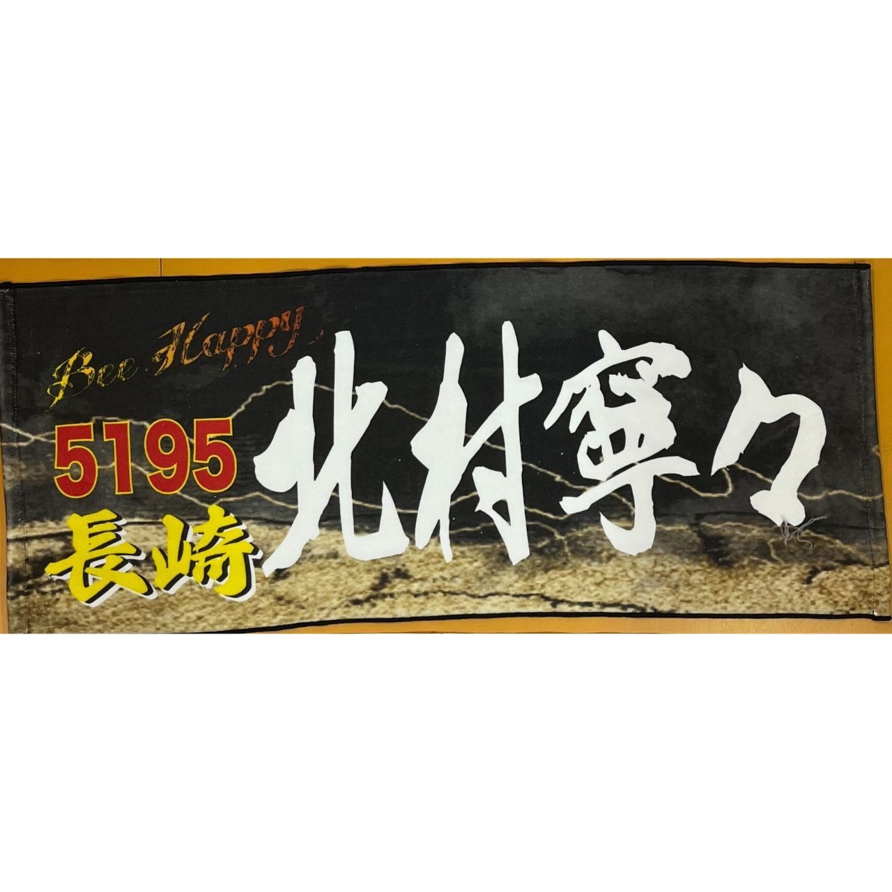 北村寧々選手ファンコラボ応援タオル 【ボートレース 競艇】グッズ