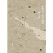 『星座からみた地球』福永信