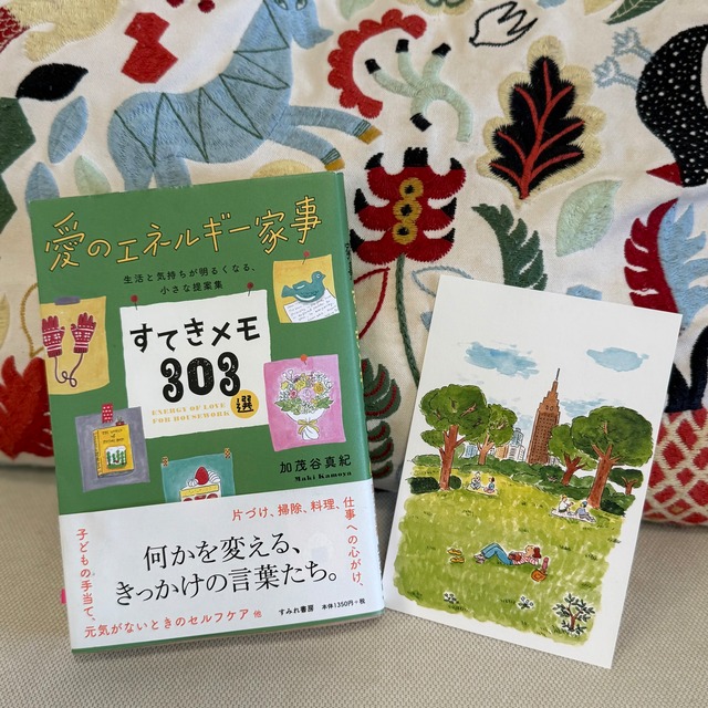 愛のエネルギー家事　すてきメモ303選