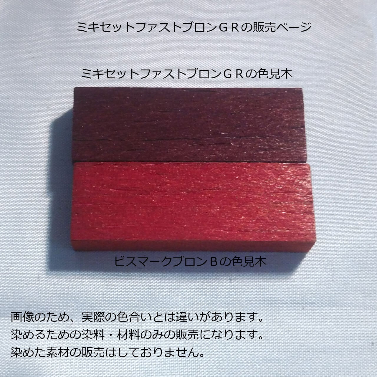 竹・籐を染めるオリジナル染料】｜20g｜ミキセットファストブロンGR