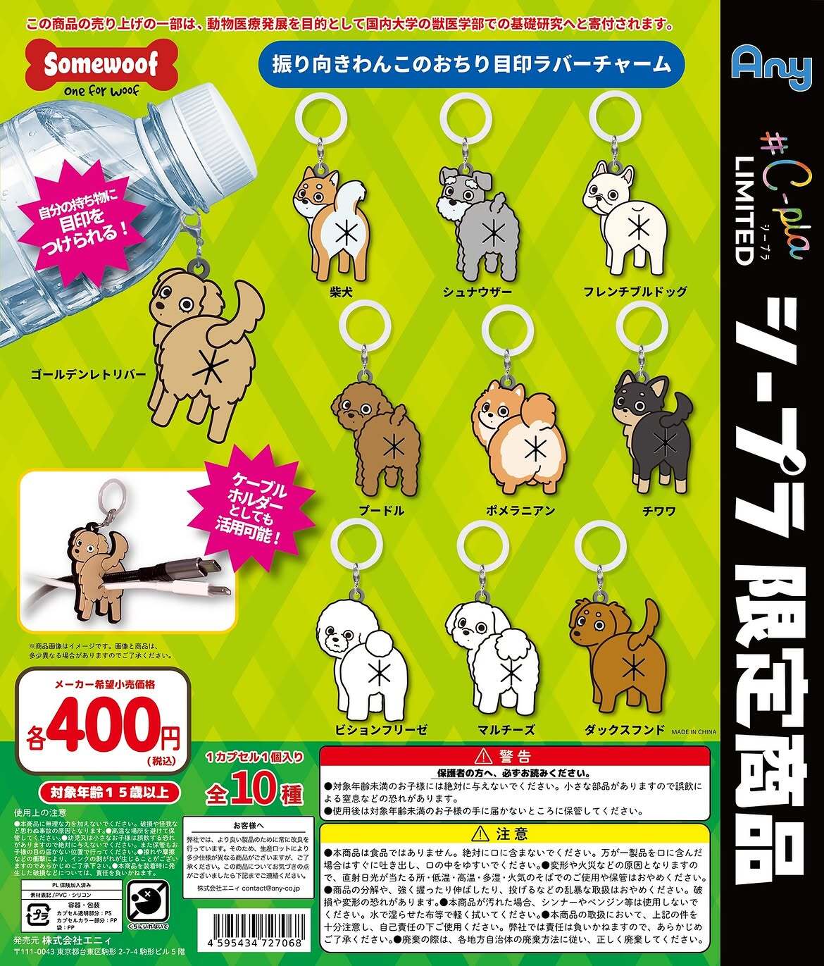 【ガチャガチャ】Somewoof 振り向きわんこのおちり目印ラバーチャーム