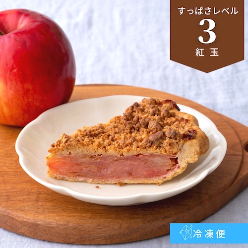 【1ピース】紅玉のアップルパイ：すっぱさレベル３【冷凍配送】