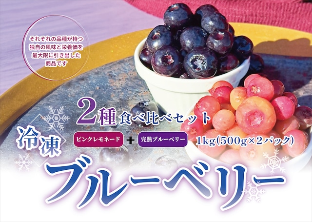 【冷凍】完熟ブルーベリー500ｇ＆ピンクレモネード500ｇ食べ比べセット