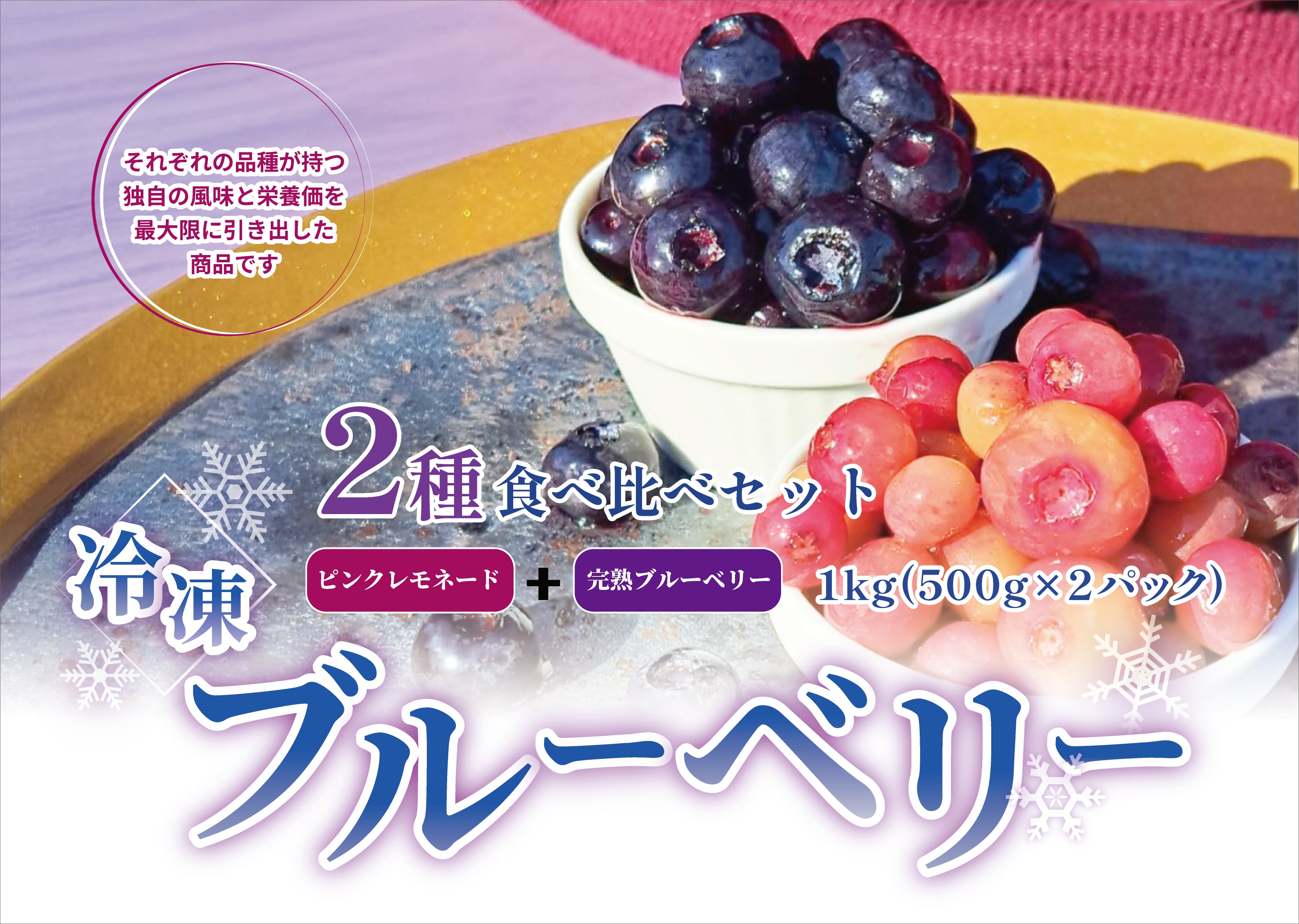 冷凍】完熟ブルーベリー500g＆ピンクレモネード500g食べ比べセット