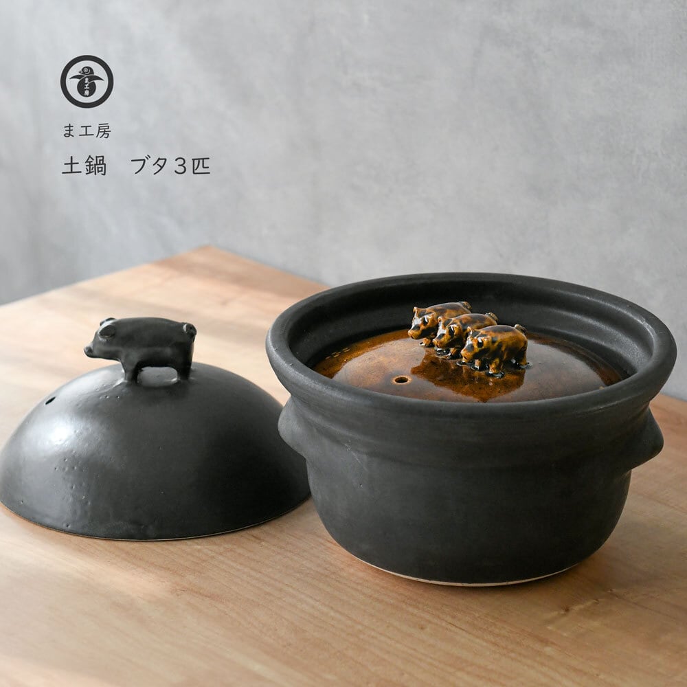 土鍋 ご飯 3匹のこぶた 土鍋でご飯を炊く 3合用 炊飯鍋 ま工房 土鍋 ご飯 3匹のこぶた 土鍋でご飯を炊く 3合用 炊飯鍋 ま工房