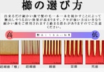 櫛（お六櫛）の選び方