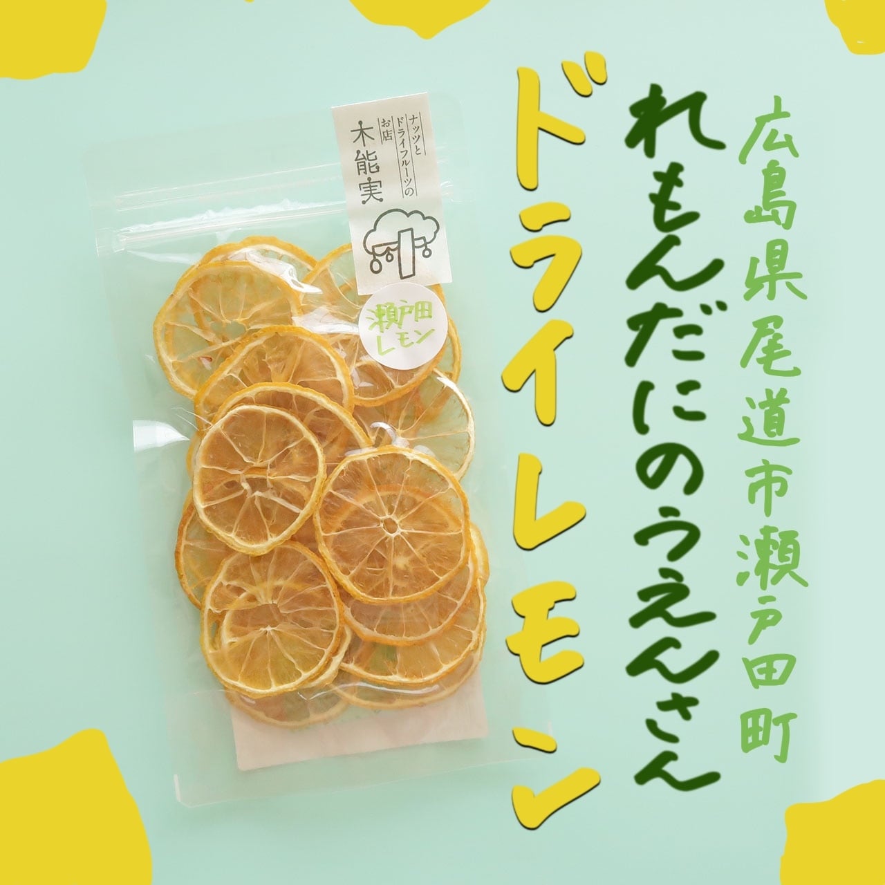 ドライレモン（無糖：れもんだにのうえんさん） | 木能実